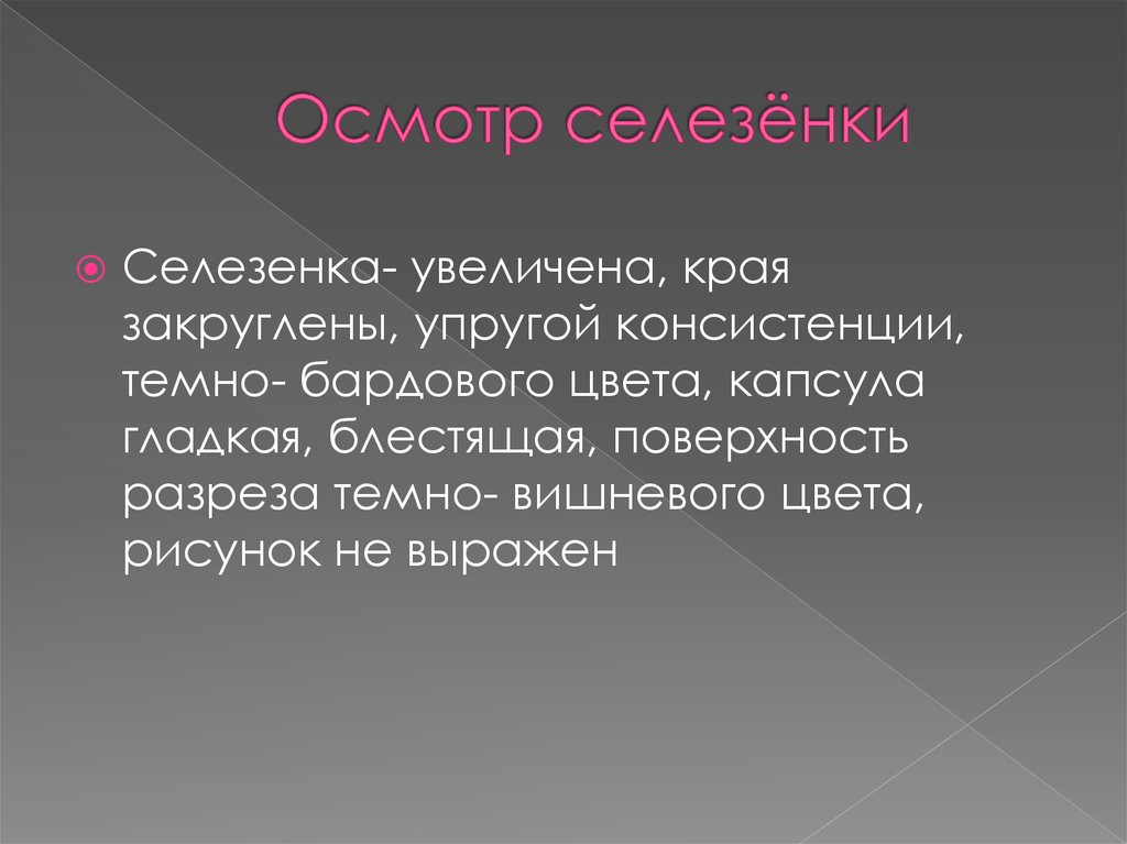 Осмотр селезёнки