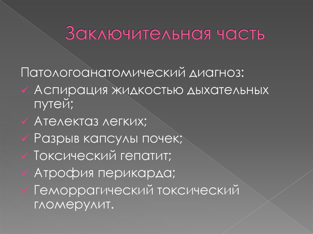 Заключительная часть