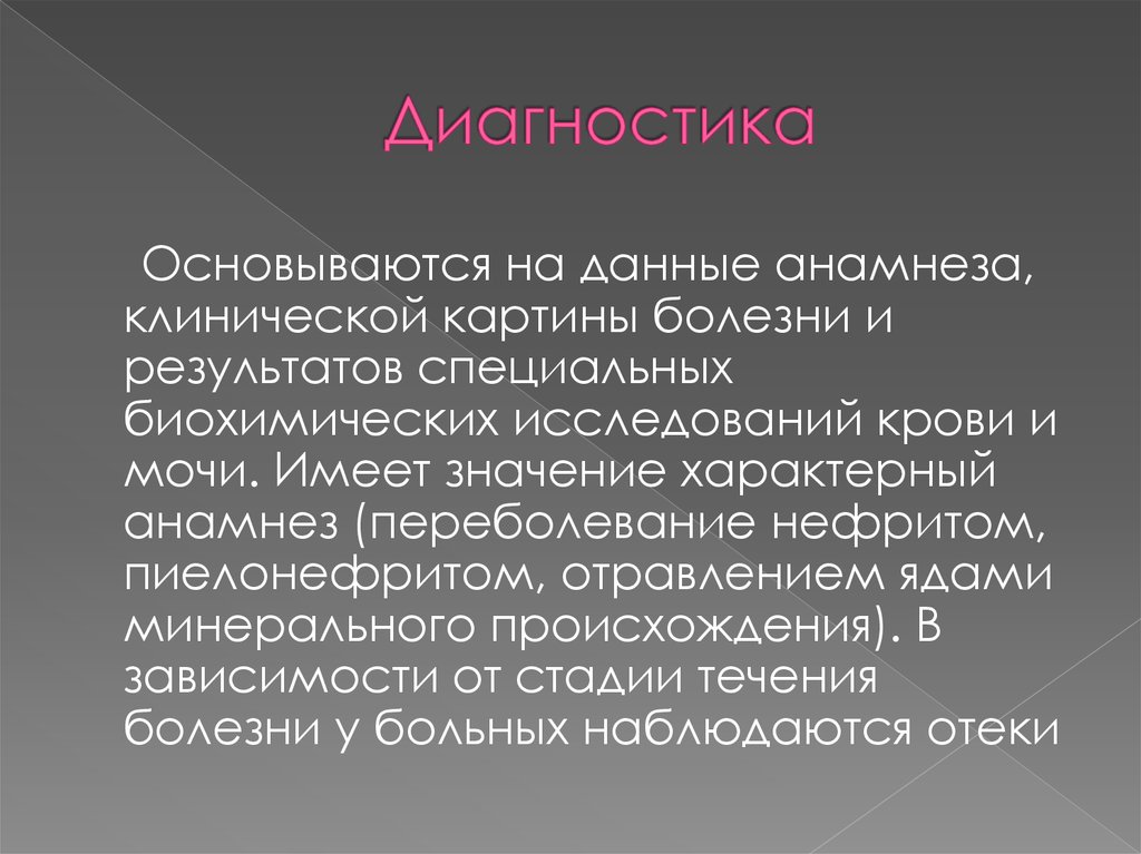 Диагностика