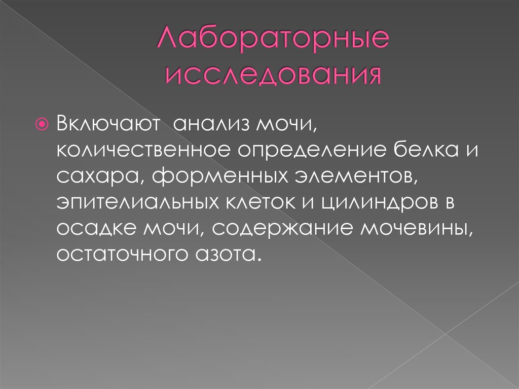 Лабораторные исследования