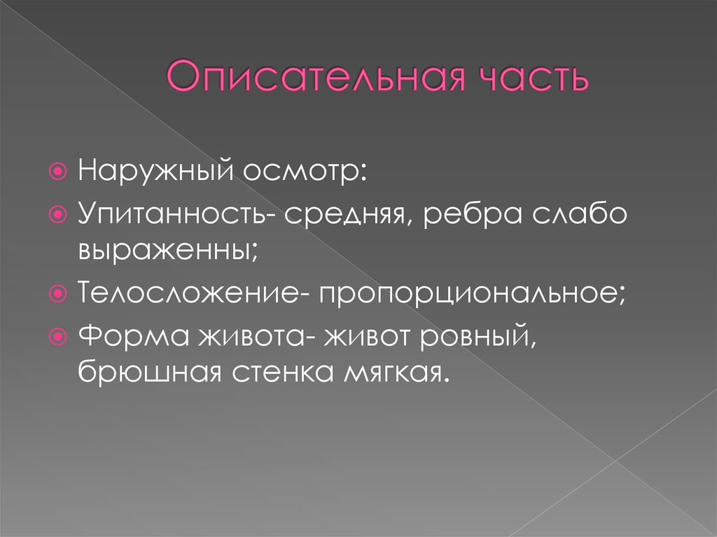 Описательная часть