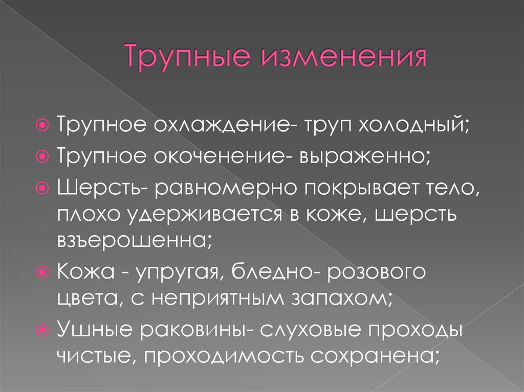 Основываясь. Трупные изменения животного. Трупное окоченение биохимия. Поздние трупные изменения. Трупные изменения охлаждение.