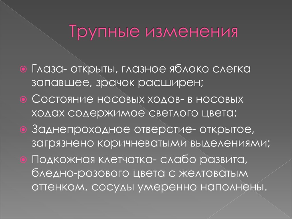 Трупные изменения