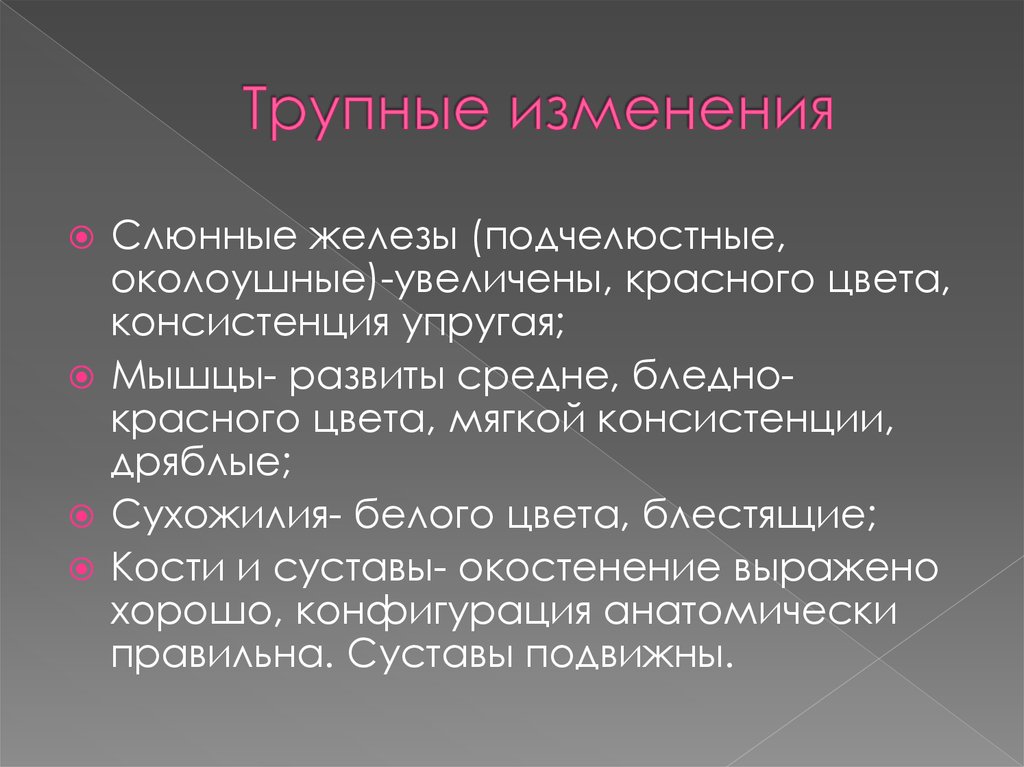 Трупные изменения
