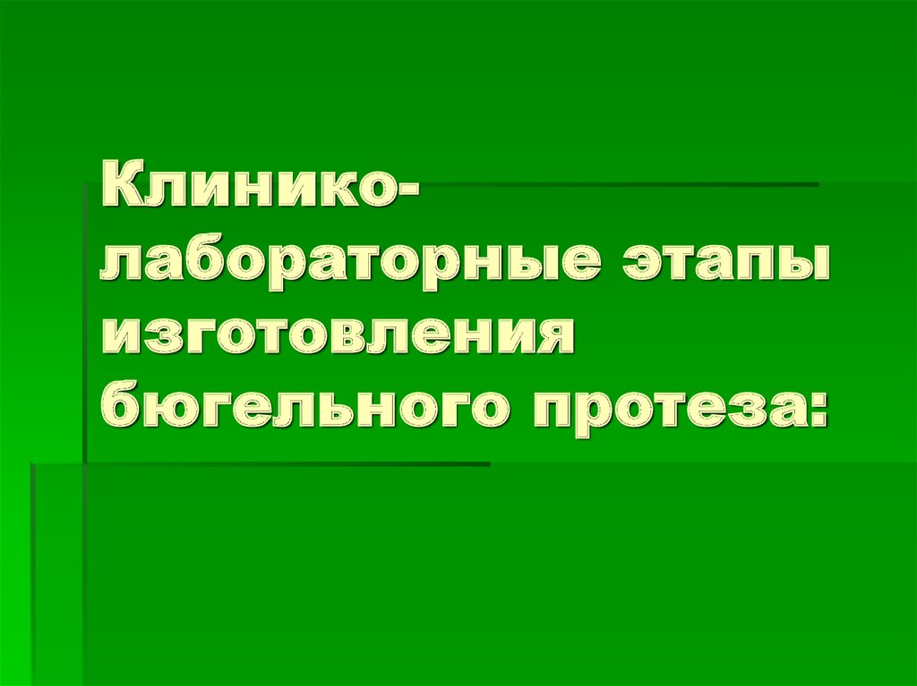 Клинико лабораторные этапы изготовления бюгельных протезов презентация