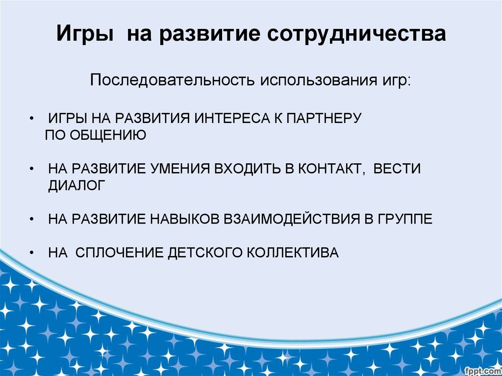 Группа навыков взаимодействие. Игра на развитие взаимодействия. Развитие навыков сотрудничества. Игры на развитие навыков взаимодействия в группе. Игры на сотрудничество.