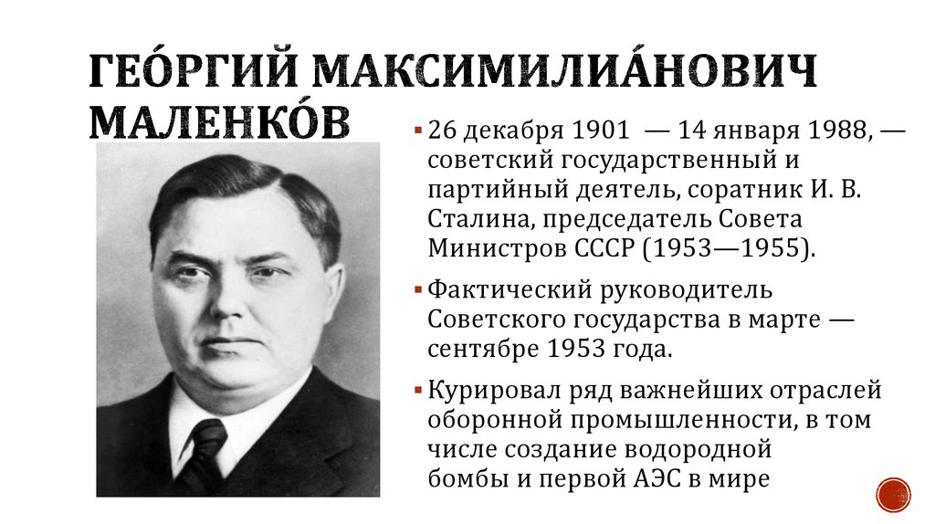 Кто сменил сталина на посту председателя совета. Маленков 1953–1955. Маленков 1953.