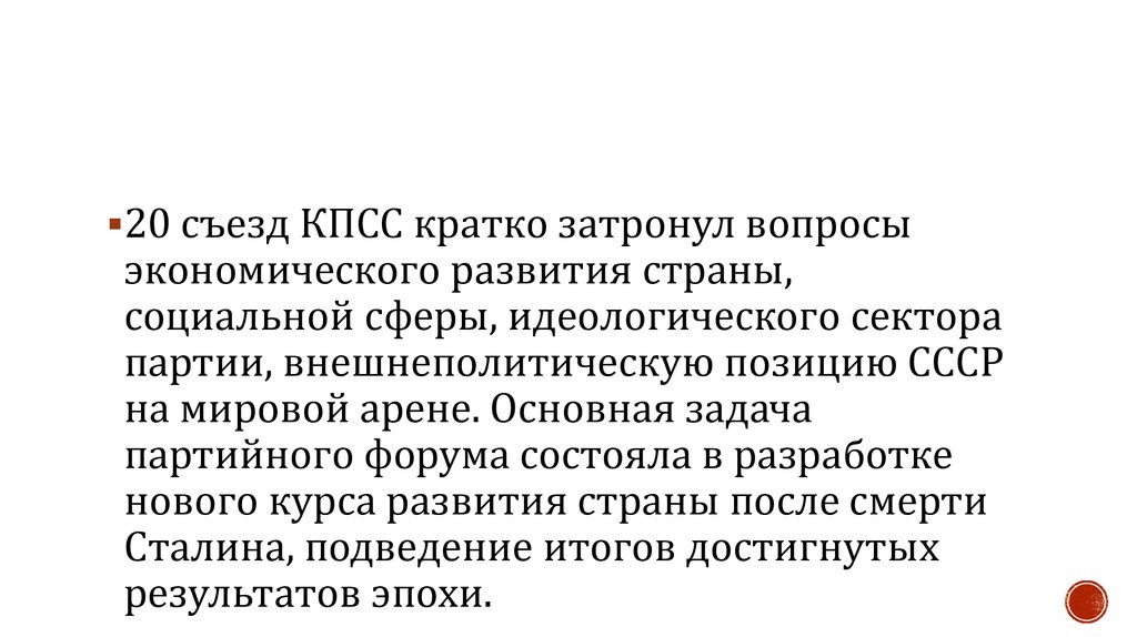 Итоги 20 съезда. 20 Съезд КПСС кратко. Итоги 20 съезда КПСС кратко. КПСС кратко. ХХ съезд КПСС кратко.