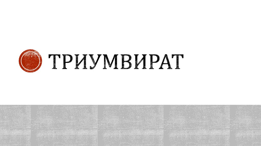 Что такое триумвират. Триумвират флаг. Триумвират знак. Первый триумвират. Триумвират Цезарь Помпей Красс.