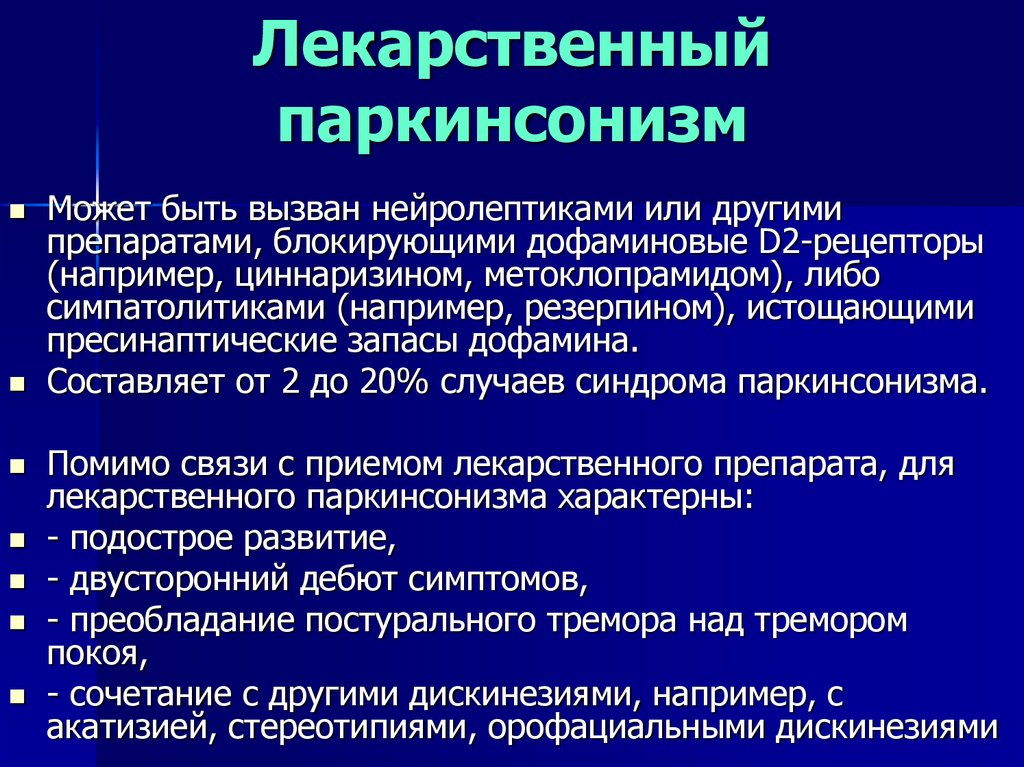 Руководство по лечению болезни паркинсона