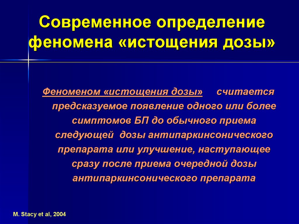 Современный определение. Феномен первой дозы. Феномен определение. Для феномена первой дозы характерно проявление. Феномен истощения дозы.