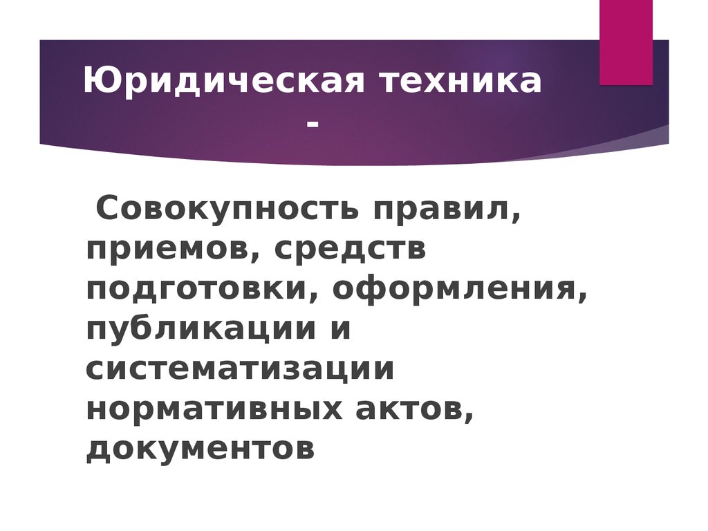 Юридический техник. Юридическая техника это совокупность правил, средств. Совокупность правил средств и приемов. Правила подготовки и оформление публикаций. Техника это совокупность приёмов.