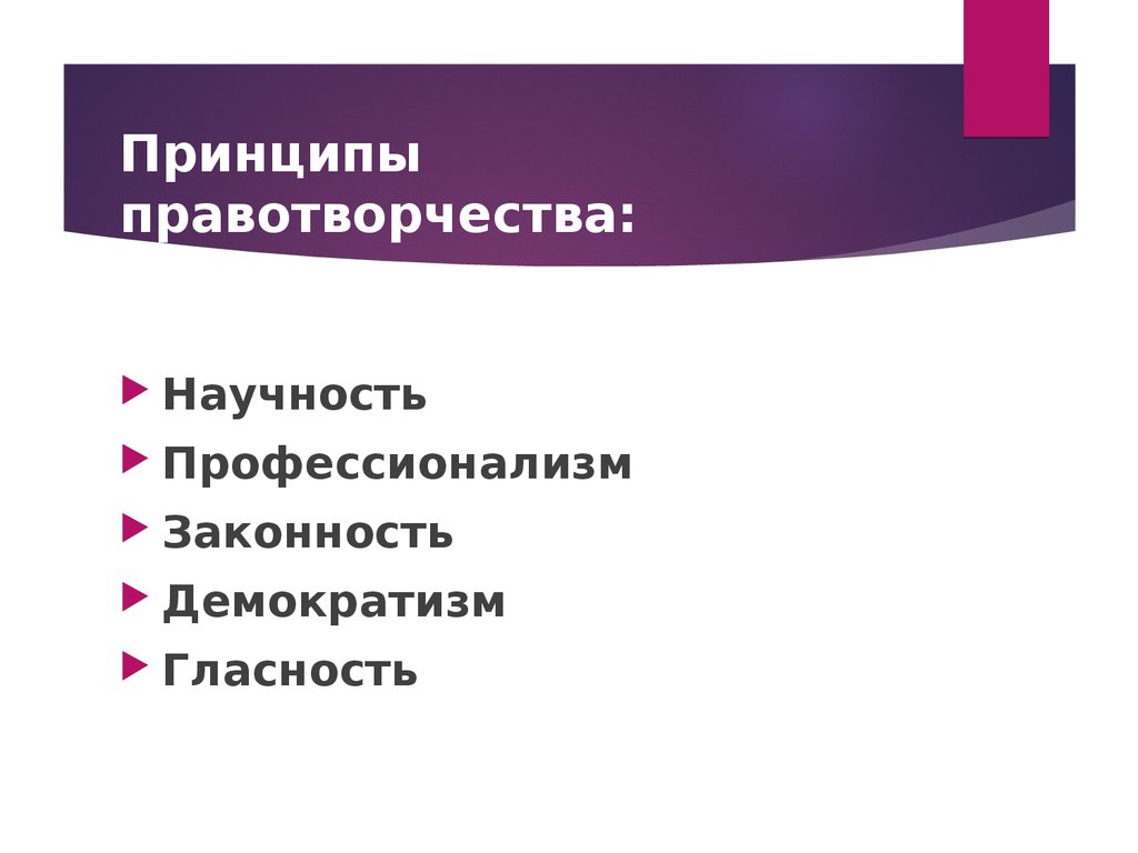 Правотворчество и процесс формирования права 10 класс презентация