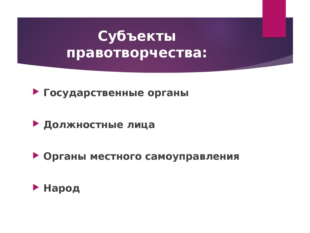 Правотворчество презентация тгп