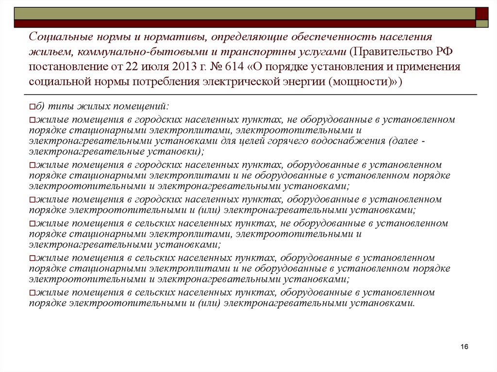 В установленном порядке 3. Нормативная обеспеченность населения бытового обслуживания. Нормы обеспечения населения жильем и коммунально-бытовыми услугами. Норма обеспеченности населения объектами бытового обслуживания.