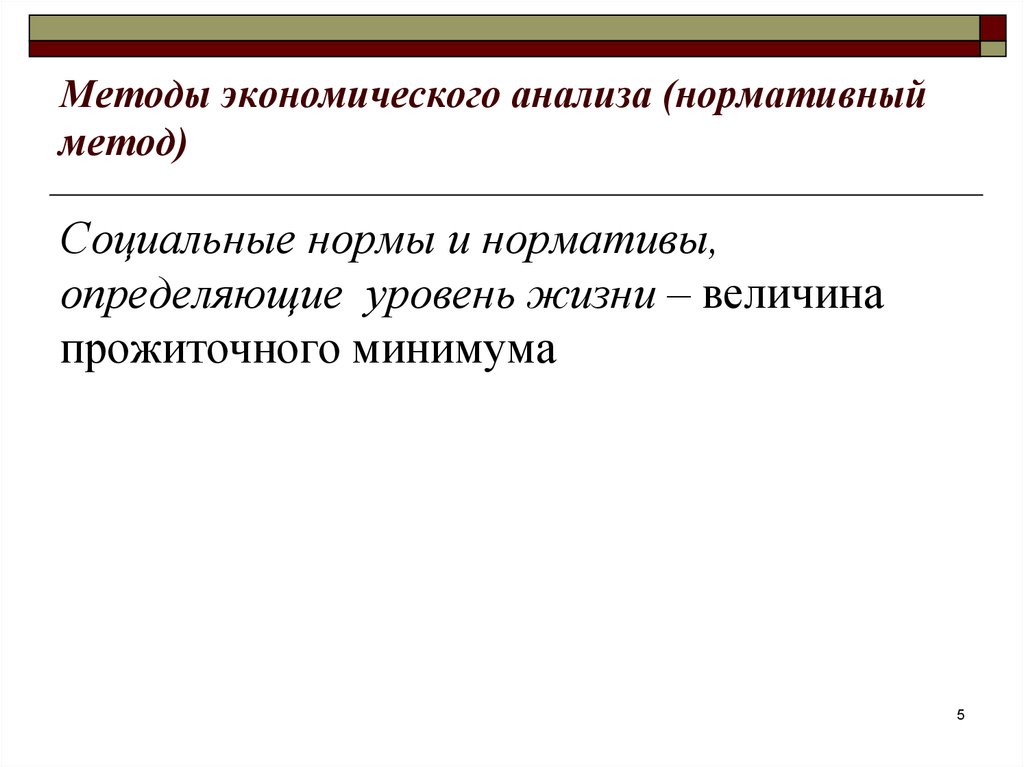 Нормативный анализ. Метод социального нормирования это. Метод нормативного анализа в экономике. Нормативный экономический анализ. Нормативный метод экономического анализа заключается в.