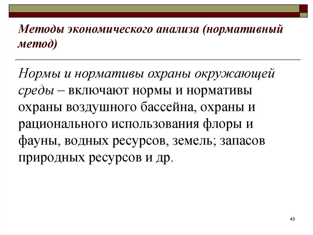 Включи нормой. Нормативный метод экономического анализа. Нормативный подход в экономическом исследовании. Нормативный метод в экономике. Нормативный метод исследования в экономике.