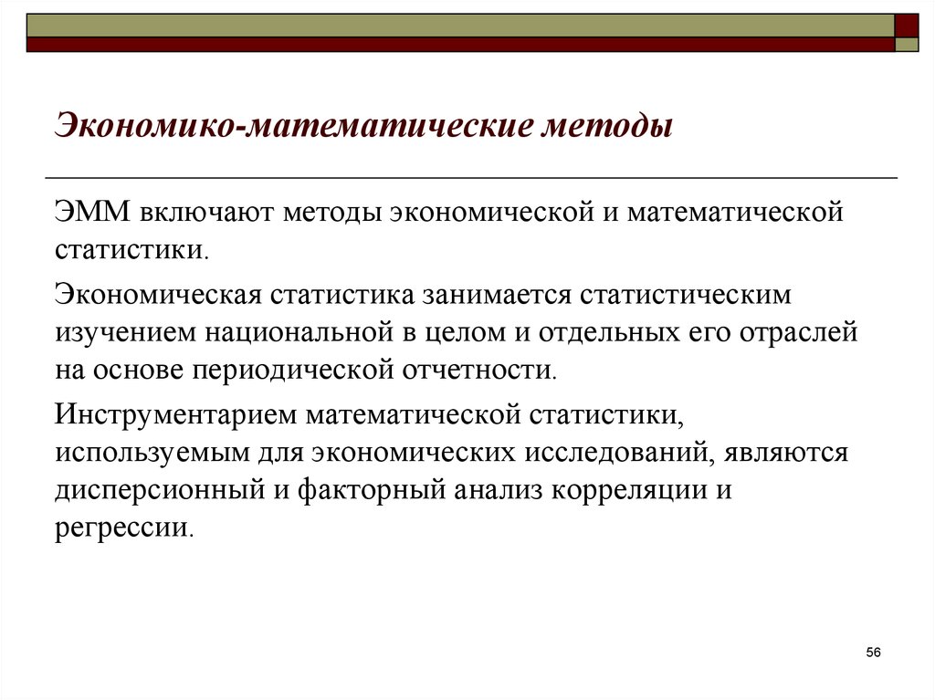 Включи метод. Статистические методы в экономике. Методы экономической статистики. Экономико-статистические методы исследования. Методы математической статистики в экономическом анализе.