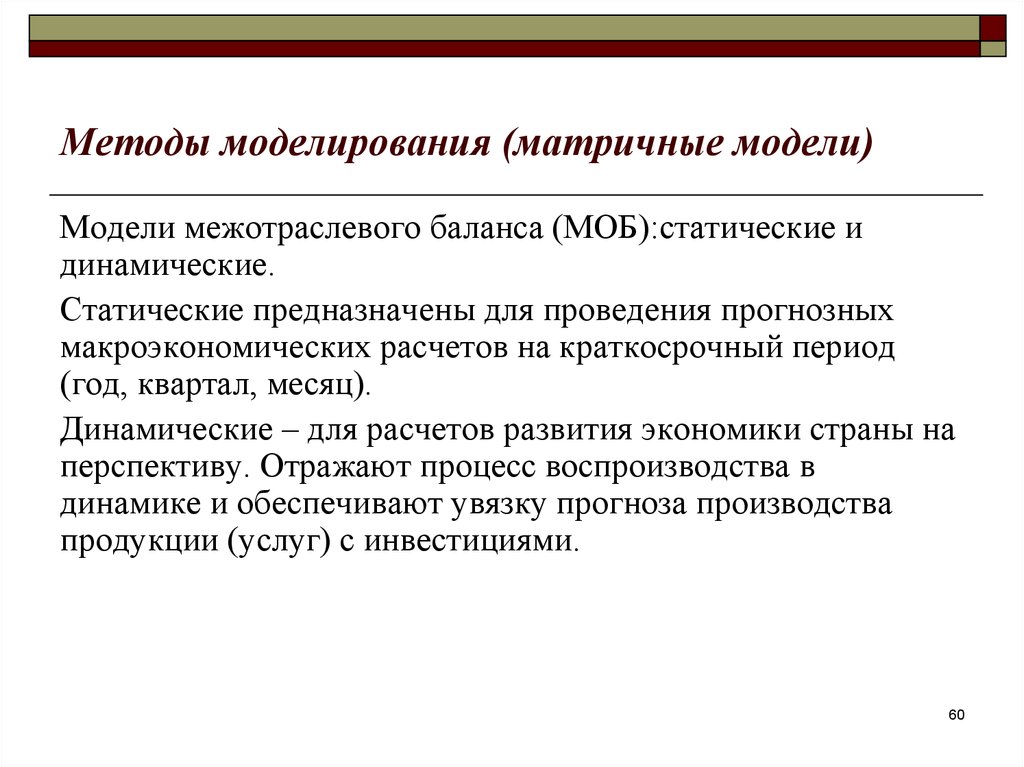 Анализ методов моделирования. Метод матричного моделирования. Методы моделирования и планирования. Метод экономического моделирования. Матричные модели в экономике.