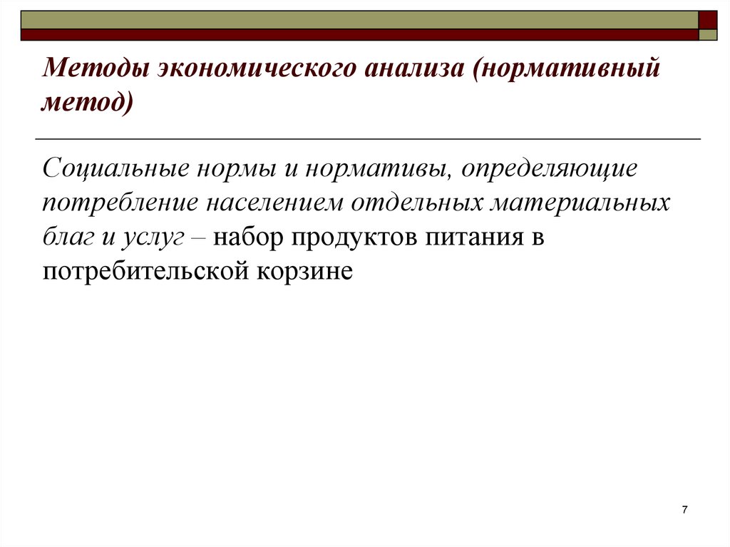 Методы экономического анализа презентация