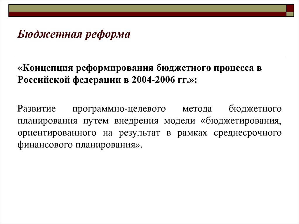 Концепция реформ. Бюджетная реформа. Реформирование бюджетного процесса в Российской Федерации.. Концепция реформирования бюджетного процесса в Российской Федерации. Концепция реформирования бюджетного процесса в Российской в 2004.