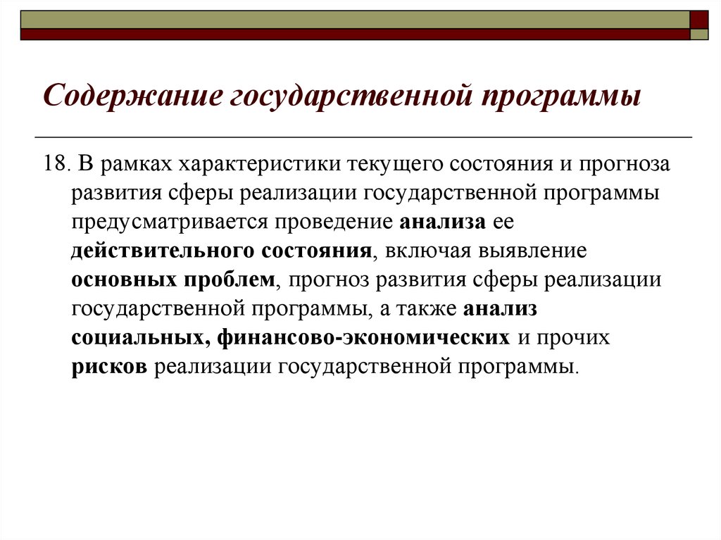 А также анализ. Государственное содержание. Особенности текущего содержания. Государственная программа содержит. Методы анализа государственных программ.