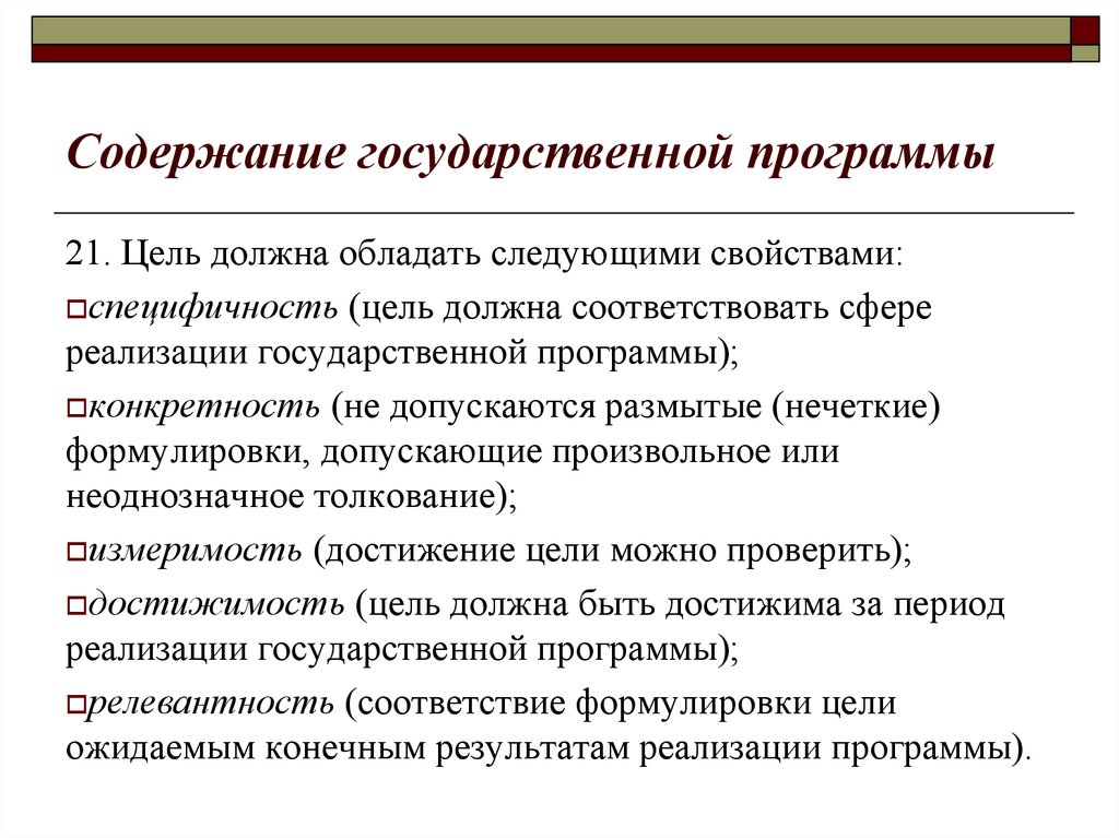 Следующими характеристиками. Цель государственной программы должна:. Программа должна обладать следующими свойствами. Программа должна обладать следующими свойствами ответы. Цель должна соответствовать.