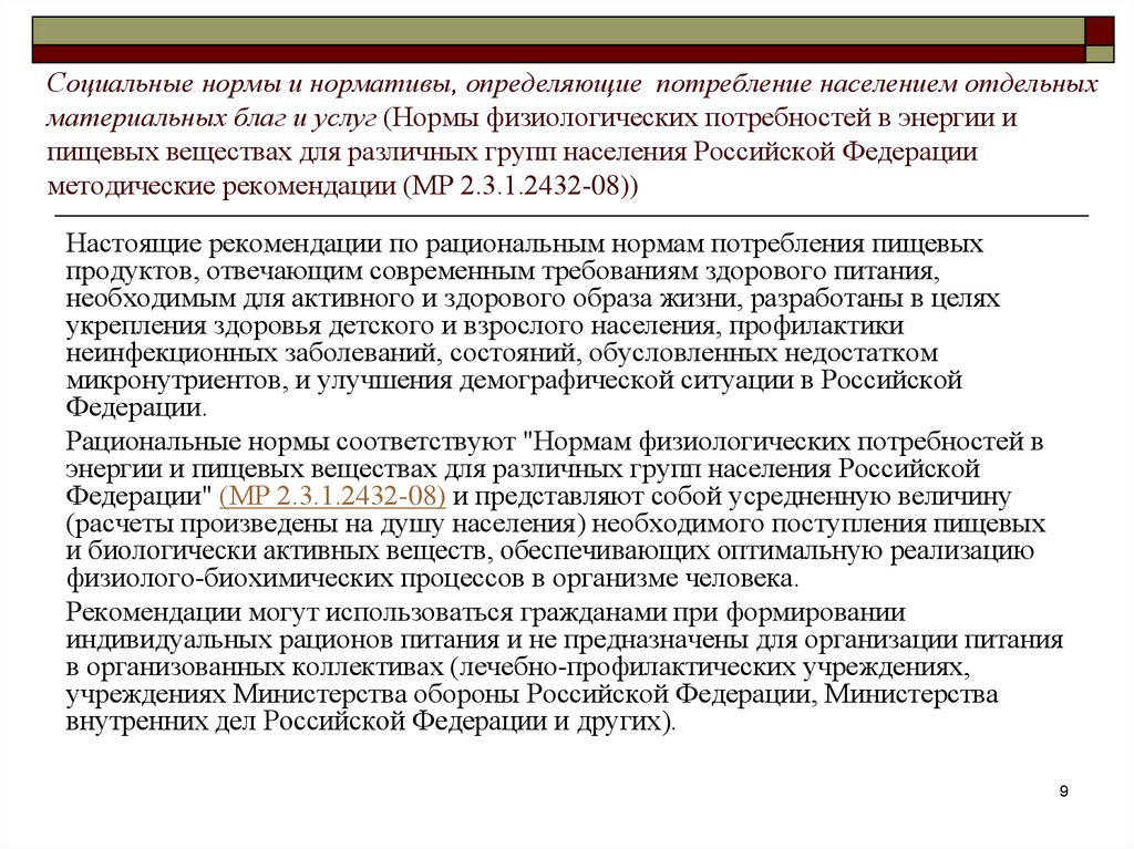 Норм услуги. Показатели потребления материальных благ и услуг населением. Расходы отдельных групп населения. Группы домохозяйств для социальной нормы. Социальные нормативы и потребности статистика.