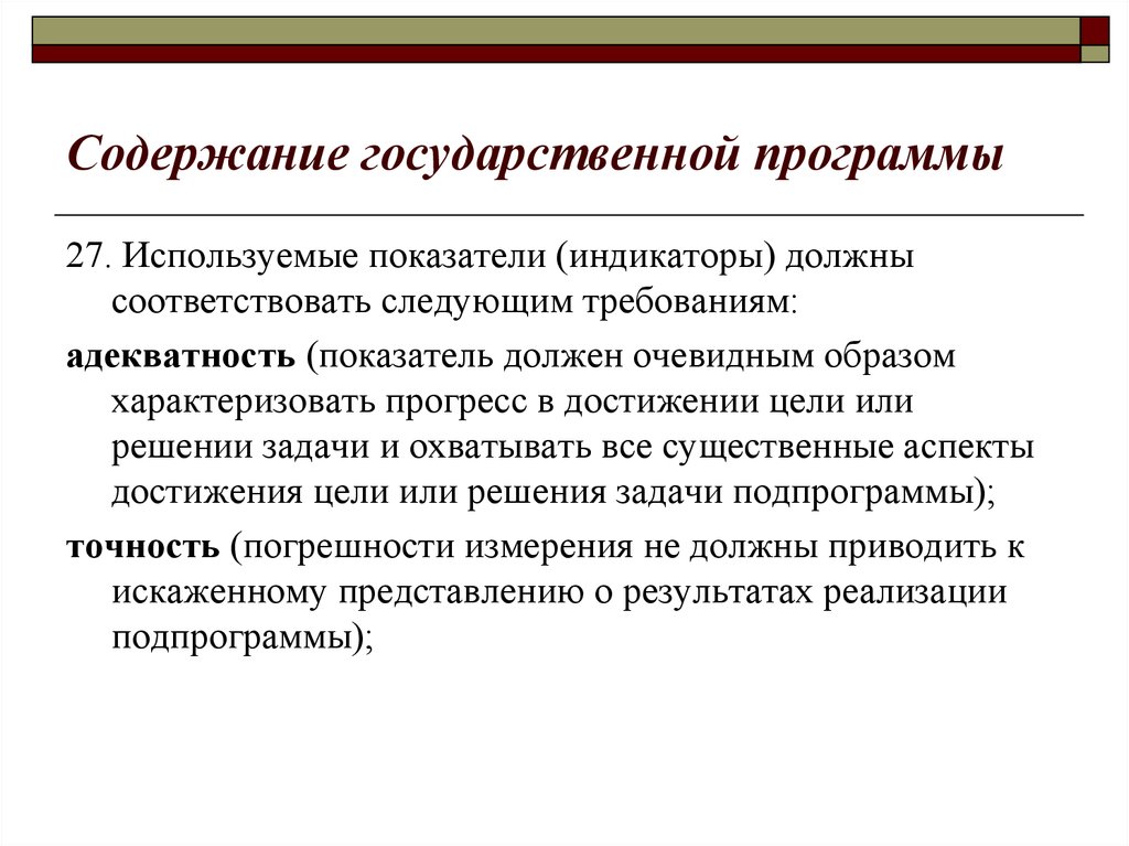 Содержание государственный. Требования к цели госпрограммы. Индикаторы госпрограмм. Адекватность целей и задач. Адекватность показатель.