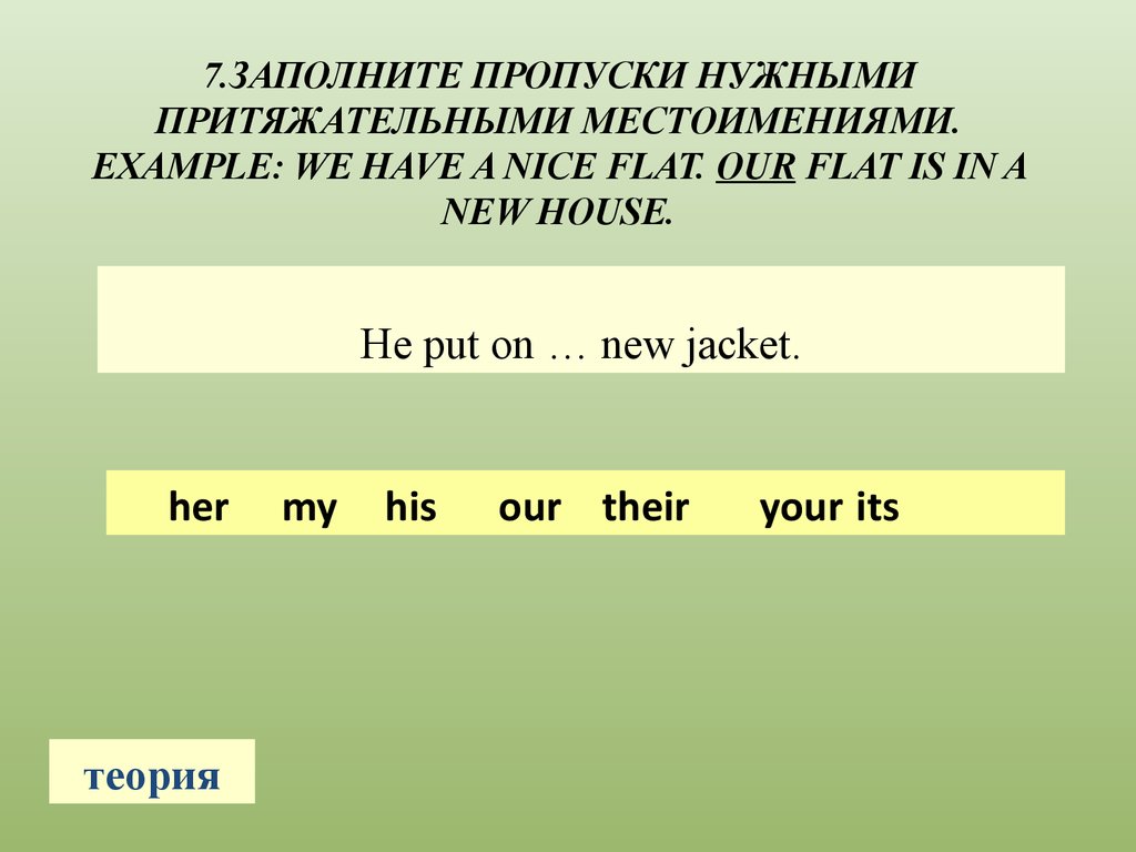 Заполни пропуски нужными местоимениями английский. Заполните пропуски притяжательными местоимениями. Заполни пропуски нужными местоимениями английский 3 класс. Заполни пропуски нужными местоимениями английский 2 класс. Притяжательные местоимения презентация 6 класс русский