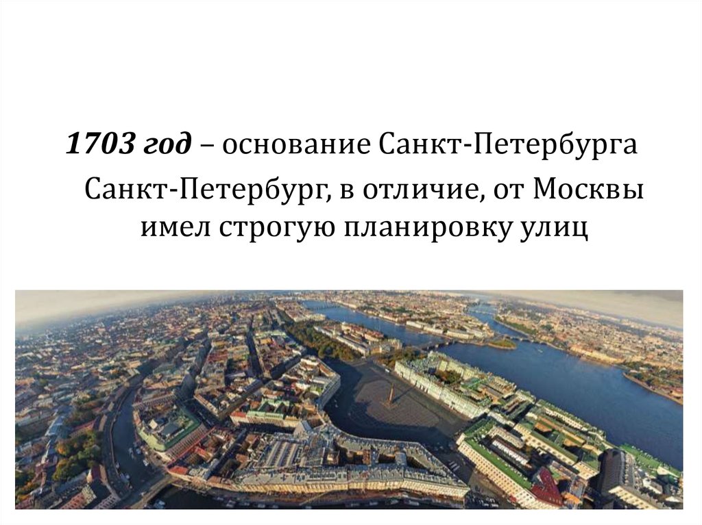 Основание петербурга дата год. Основание Петербурга 1703. Петербург в 1703 году. 1703 Год основание Санкт-Петербурга. Москва 1703 год.