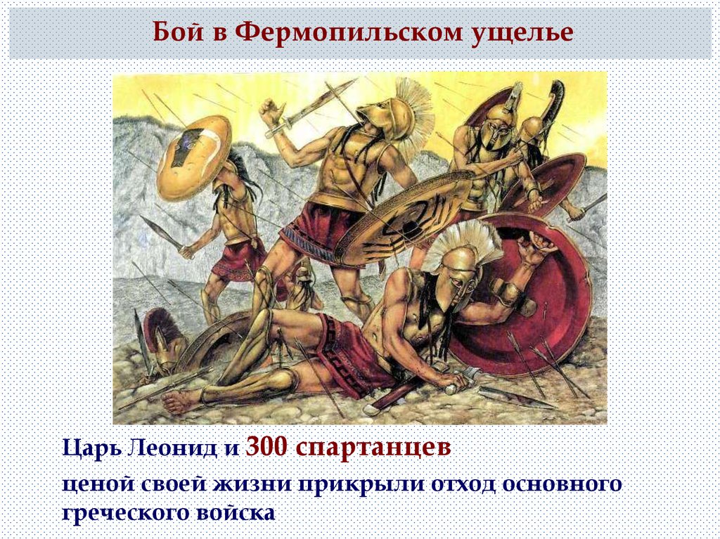 Какой подвиг совершили спартанцы. Греко персидские войны в Фермопильском ущелье. Фермопильское сражение спартанцев. Фермопильское ущелье 300 спартанцев.