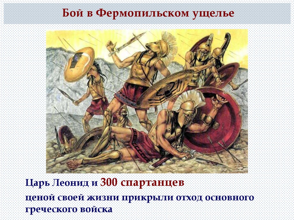 Какой подвиг совершили 300 спартанцев. Греко персидские войны в Фермопильском ущелье. Фермопильское ущелье 300 спартанцев. Бой в Фермопильском ущелье.