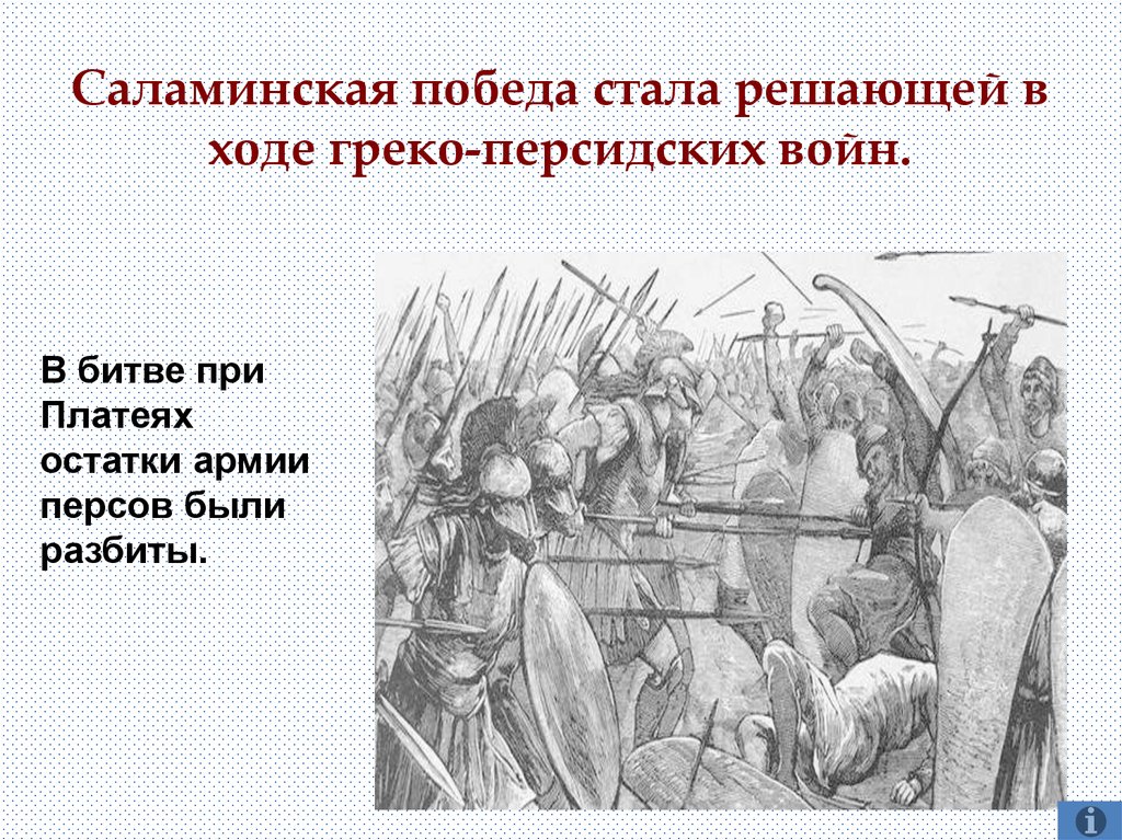 Какие были решающие битвы войны. Греко персидские войны битва при Платеях история. Битва при Платеях 5 класс. Саламинская победа стала решающей в ходе греко-персидских войн.