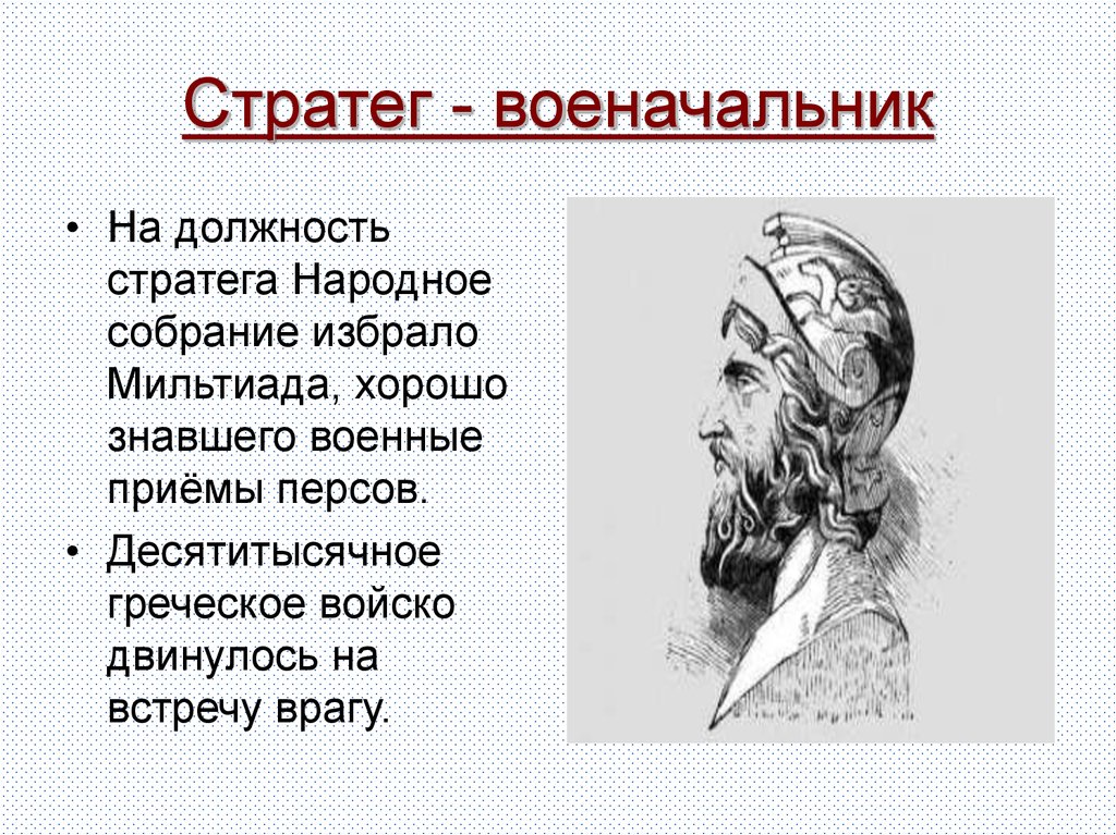 Участниками данного события были дарий и мильтиад. Мильтиад полководец. Стратег Мильтиад. Мильтиад Афинский стратег. Мильтиад в древней Греции.