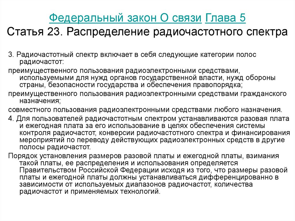 Мероприятие перевод. Радиочастотный спектр. Закон о связи о радиочастотном спектре. КТРУ для радиочастотного спектра. Конверсия и перераспределение радиочастотного спектра.