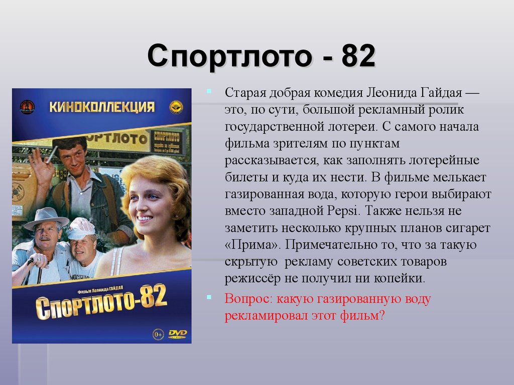 Большое спортлото. Старые добрые комедии. Спортлото реклама. Спортлото 82 сам билет. Билет Спортлото 82 Гайдай.