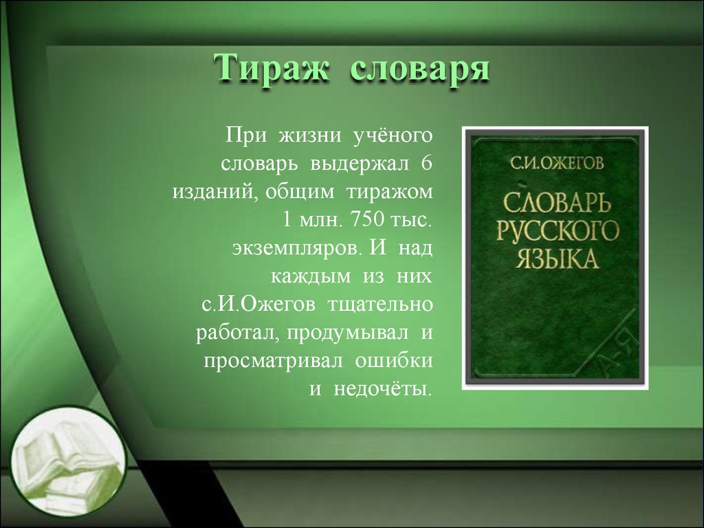 Толковый словарь ожегова презентация