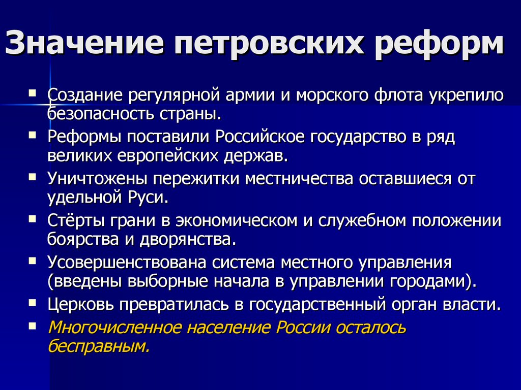 План значение петровских преобразований в истории страны