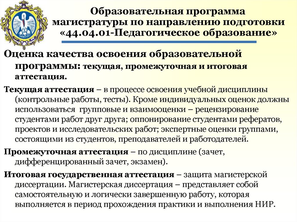 Магистерская программа. Программа магистратуры. Направление подготовки педагогическое образование. Оценка качества освоения программ. Программа Магистр.