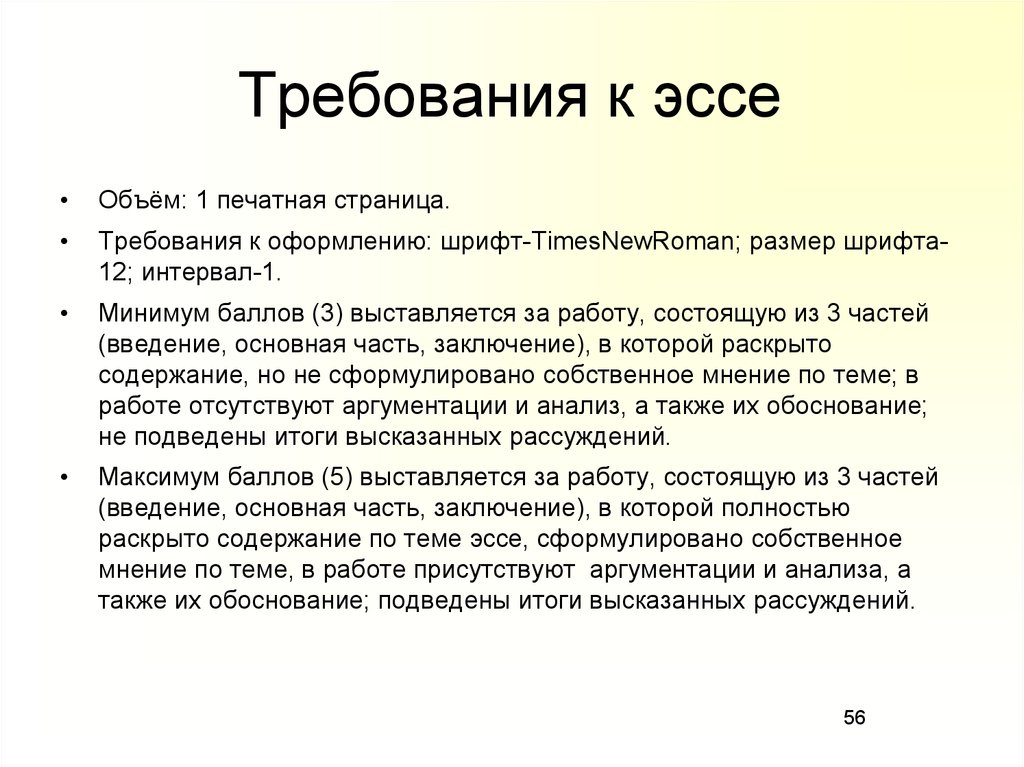 Формат сочинения. Требования к написанию эссе. Требования к эссе. Требования к оформлению эссе в вузе. Объем эссе.