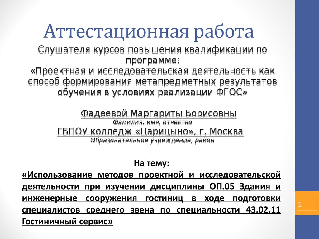 Аттестационные работы психологов. Аттестационная работа.