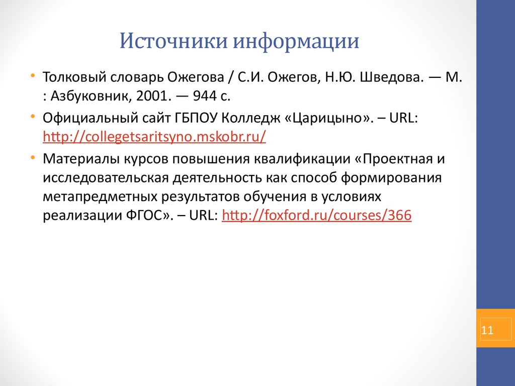 Источники информации