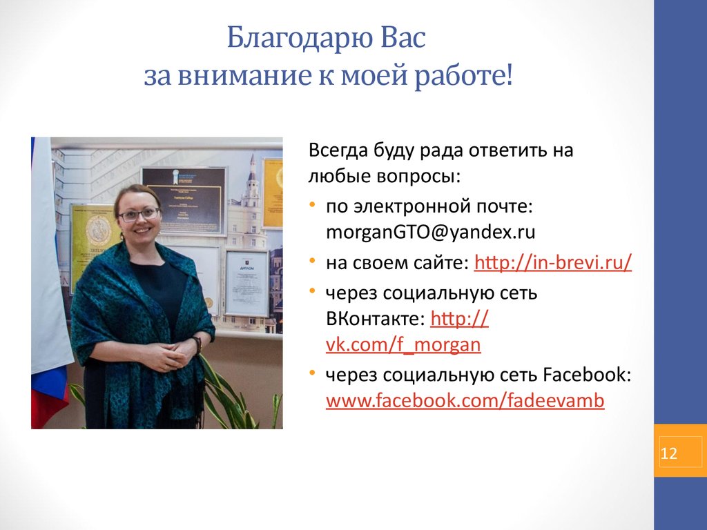 Благодарю Вас за внимание к моей работе!