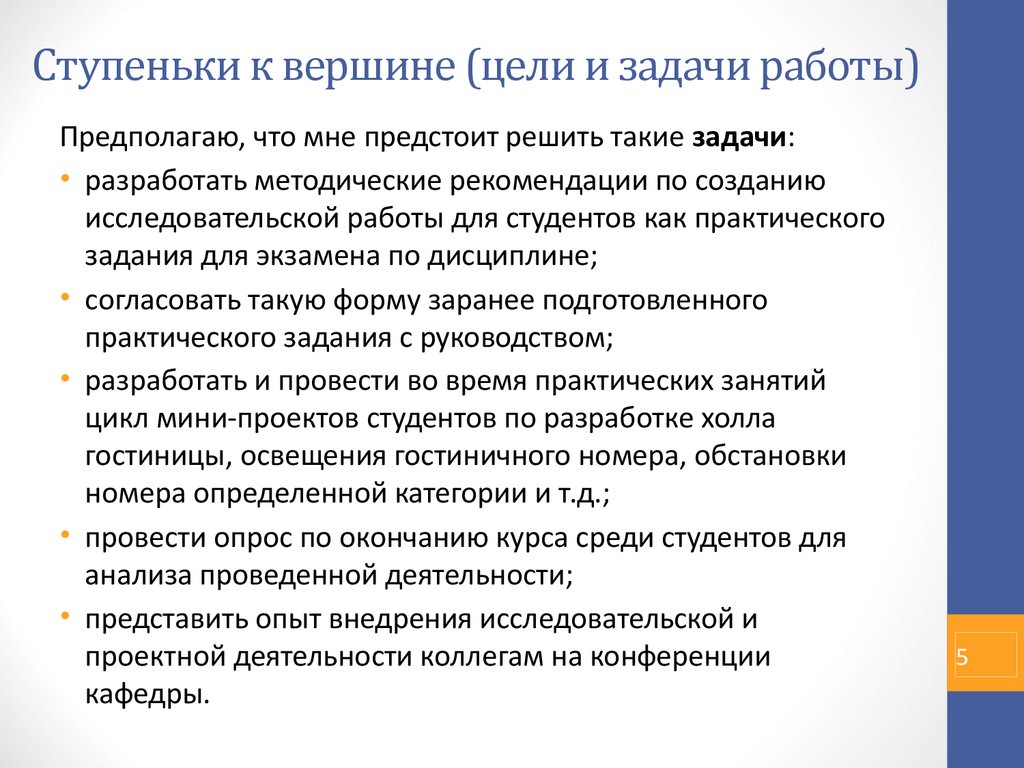 Ступеньки к вершине (цели и задачи работы)