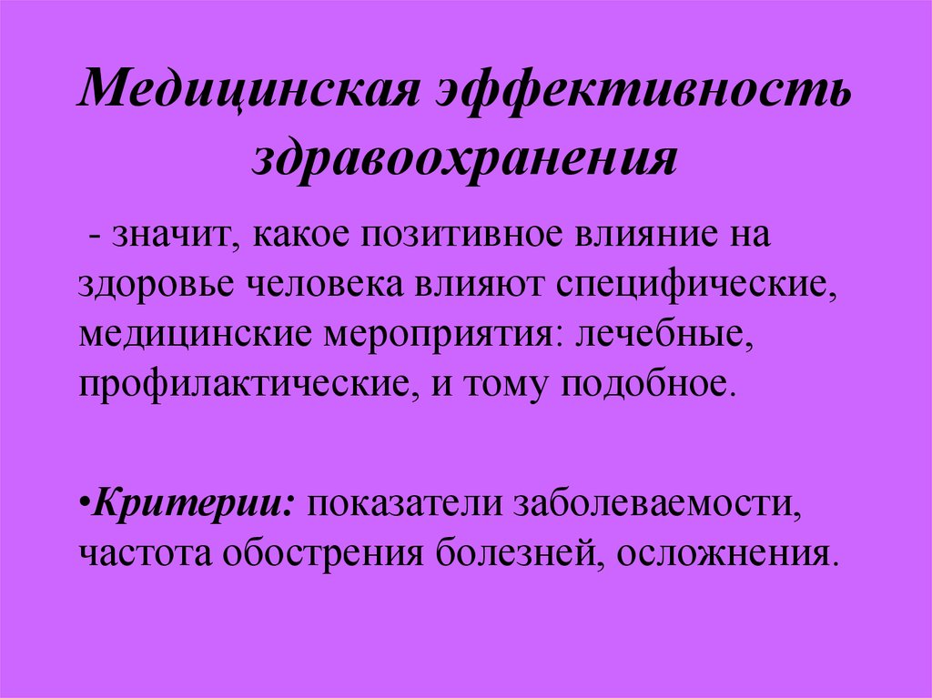 Социальные показатели здравоохранения. Показатели медицинской эффективности. Понятие эффективности здравоохранения. Эффективность системы здравоохранения. Медицинская, социальная и экономическая эффективность.