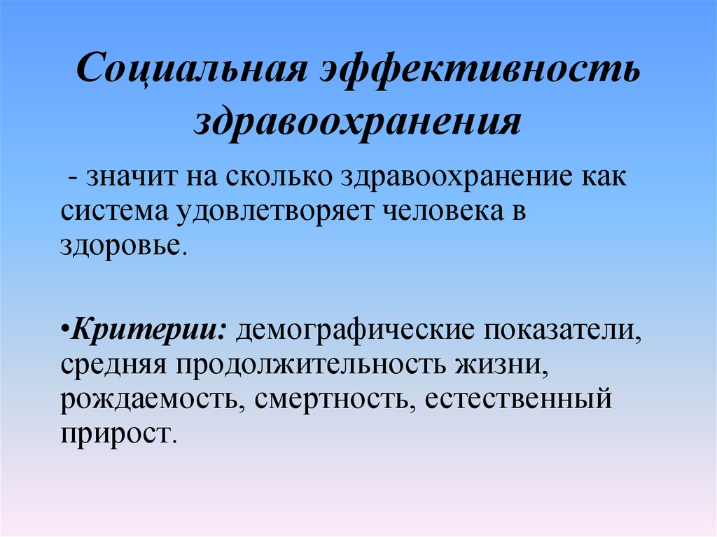 Эффективность в здравоохранении презентация