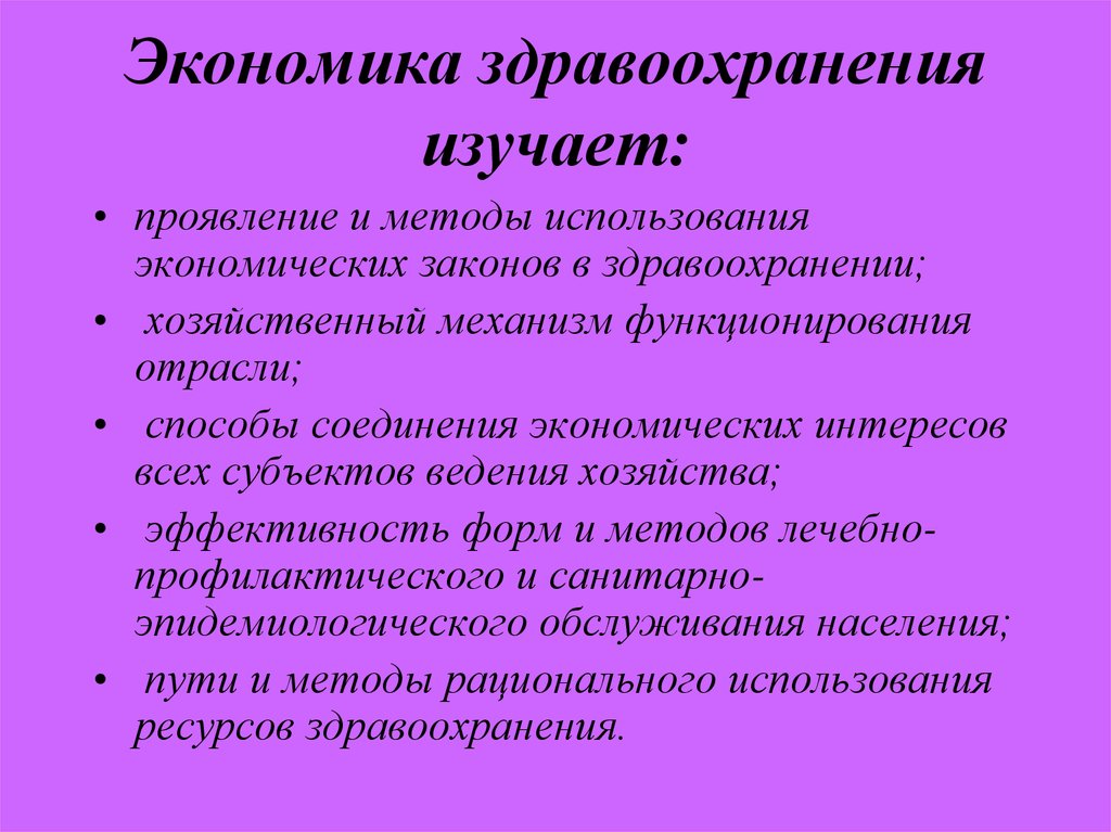 Экономика здравоохранения работа. Экономика здравоохранения изучает. Задачи экономики здравоохранения. Сущность экономики здравоохранения. Предмет изучения экономики здравоохранения.