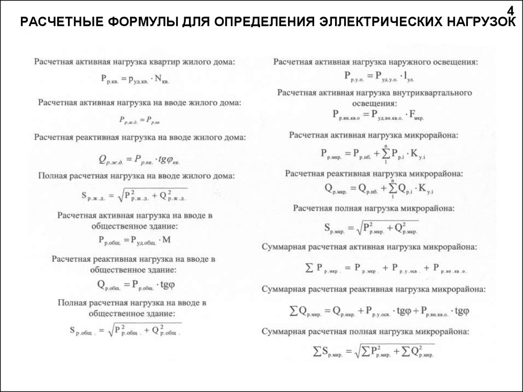 Полная нагрузка. Расчетная нагрузка формула. Расчетная нагрузка на электроснабжение формула. Расчетная реактивная мощность жилого дома. Расчетная активная нагрузка формула.