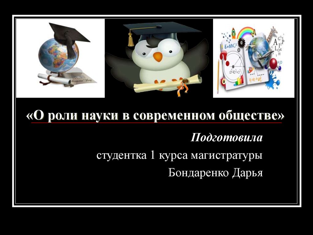 О роли науке в современном обществе - презентация онлайн